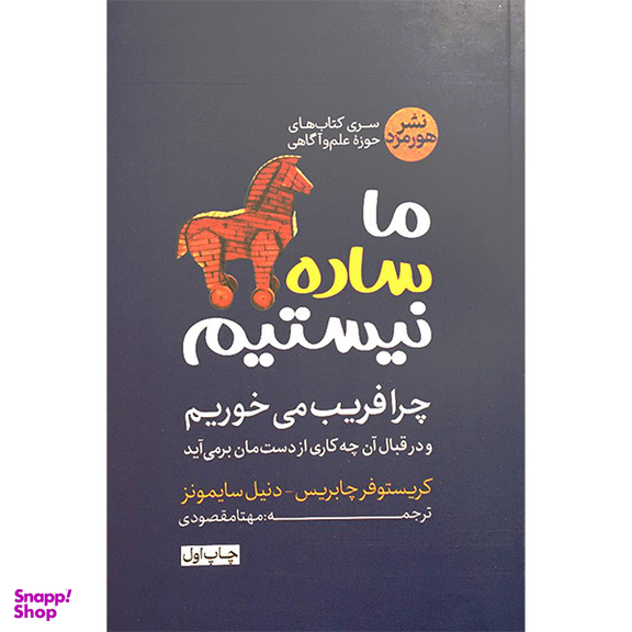 کتاب ما ساده نيستيم اثر كريستوفر چابريس نشر هورمزد