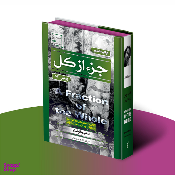 کتاب جزء از کل اثر استیو تولتز انتشارات آتیسا