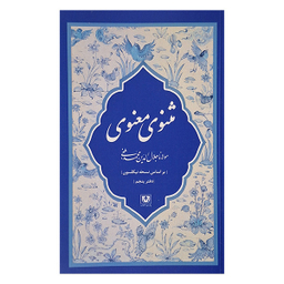 مجموعه کتاب مثنوی معنوی کشف الابیات اثر مولانا جلال الدين محمد بلخی انتشارات پارس کتاب