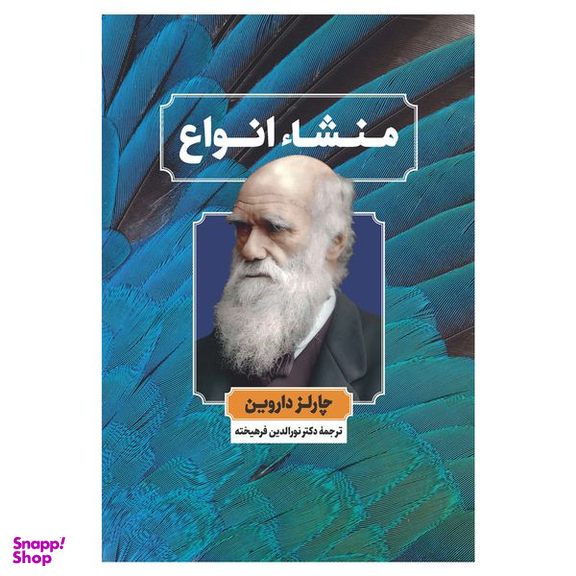 کتاب منشا انواع اثر چارلز داروین نشر نگاه