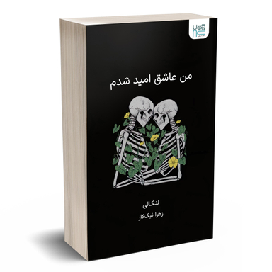 کتاب من عاشق امید شدم اثر لنکالی انتشارات آذرگون
