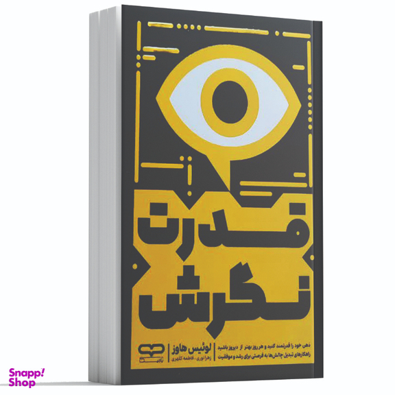 کتاب قدرت نگرش اثر لوئیس هاوز انتشارات یارنیک