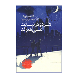 کتاب هر دو در نهایت می میرند اثر آدام سیلورا انتشارات چلچله