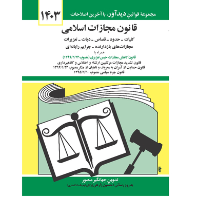 کتاب قانون مجازات اسلامی 1403 اثر جهانگیر منصور انتشارات کتاب دیدآور