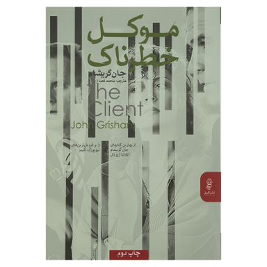 کتاب موکل خطرناک اثر جان گریشام انتشارات البرز
