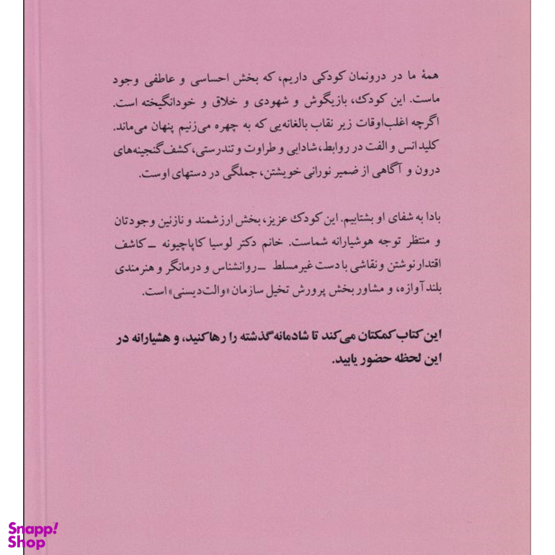 کتاب شفای کودک‏ درون‏ اثر لوسیا کاپاچیونه نشر پیکان