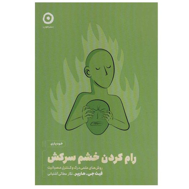 کتاب رام کردن خشم سرکش اثر فیث جی.هارپر انتشارات مون