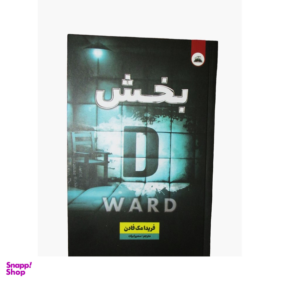 کتاب بخش دی اثر فریدا مک فادن انتشارات ایرمان