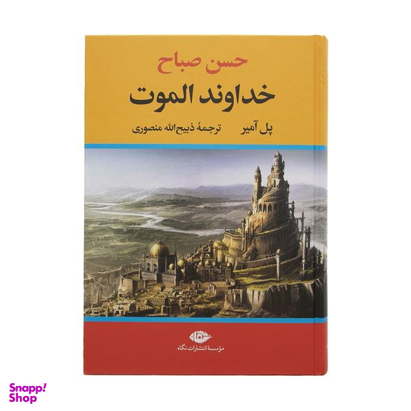 کتاب حسن صباح خداوند الموت اثر پل آمیر نشر نگاه