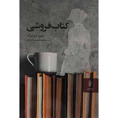 کتاب كتاب فروشی اثر پنلوپه فيتز جرالد انتشارات البرز