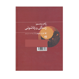 كتاب راه و رسم زندگي و زناشوئي اثر احمد حاجي شريفي نشر حافظ نوين