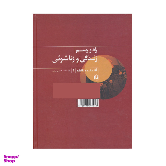كتاب راه و رسم زندگي و زناشوئي اثر احمد حاجي شريفي نشر حافظ نوين