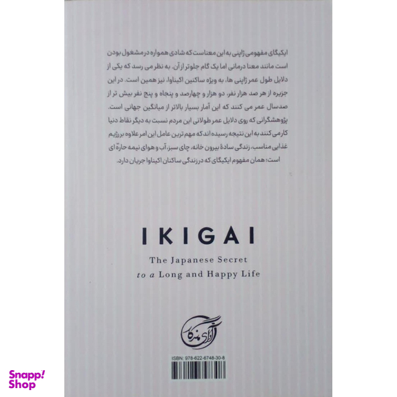 کتاب سفر ایکیگای اثر هکتور گارسیا و فرانسیس میرالس انتشارات آوای ماندگار