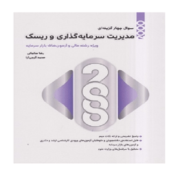 کتاب 2000 سوال چهار گزینه ای مدیریت سرمایه گذاری و ریسک اثر رضا مناجاتی و محمد گرجی آرا انتشارات نگاه دانش
