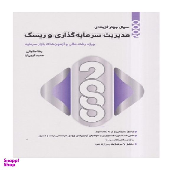 کتاب 2000 سوال چهار گزینه ای مدیریت سرمایه گذاری و ریسک اثر رضا مناجاتی و محمد گرجی آرا انتشارات نگاه دانش