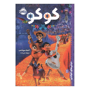 کتاب دیدنی های خواندنی کوکو اثر آنجلا سروانتس نشر پرتقال