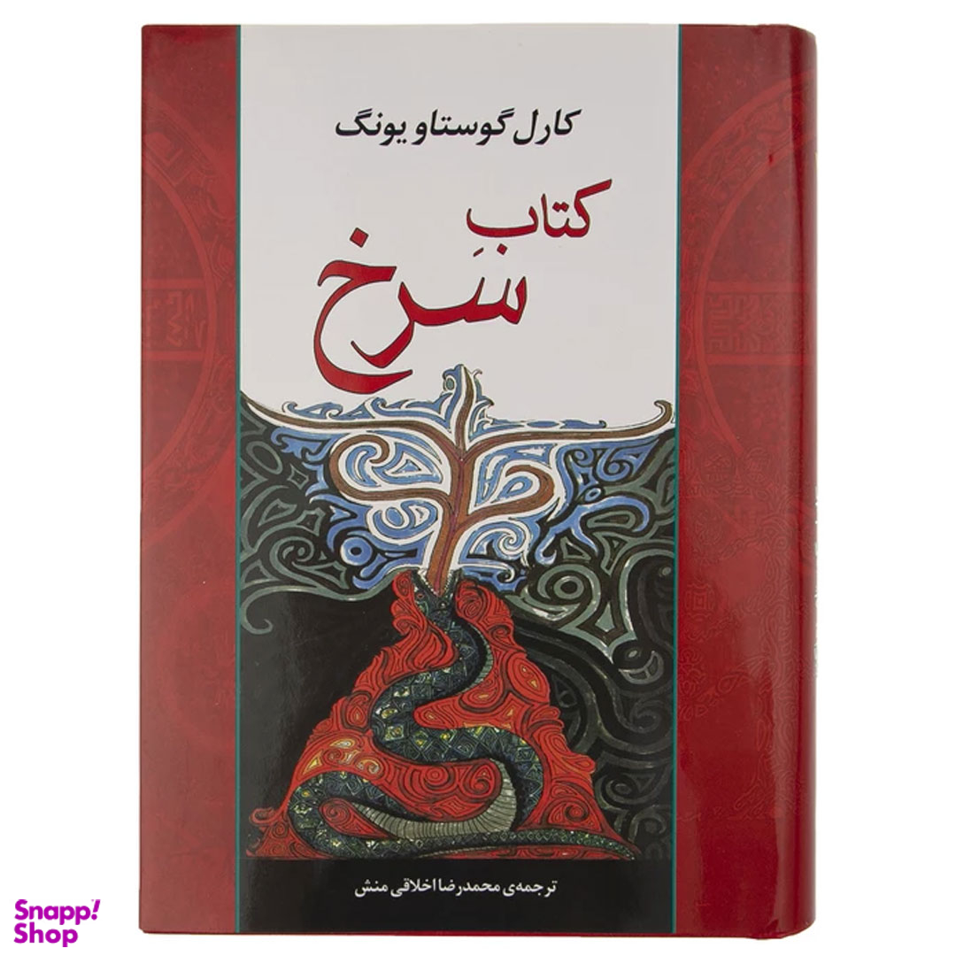 کتاب سرخ اثر کارل گوستاو یونگ انتشارات جامی