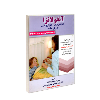 کتاب آنفولانزا به زبان ساده اثر احمد محمودآبادی انتشارات کردگاری