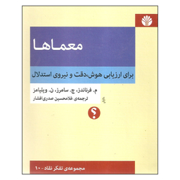 کتاب معماها اثر جمعی از نویسندگان نشر اختران