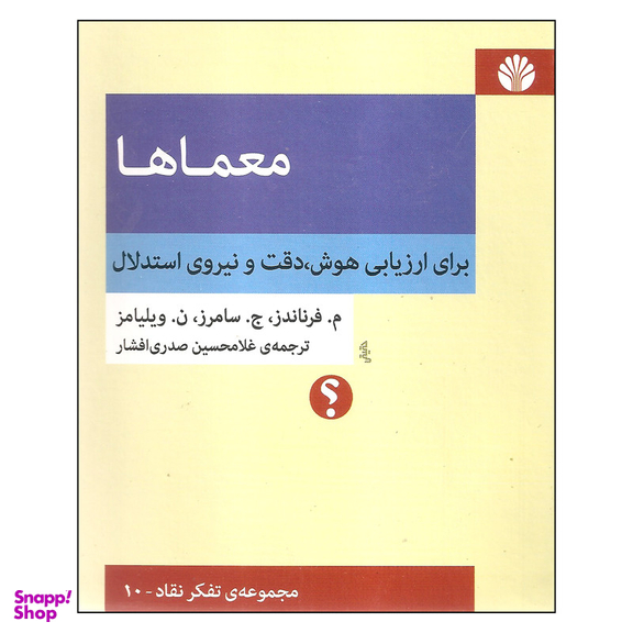 کتاب معماها اثر جمعی از نویسندگان نشر اختران