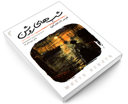 کتاب شب های روشن اثر فئودور داستایوفسکی نشر تیموری