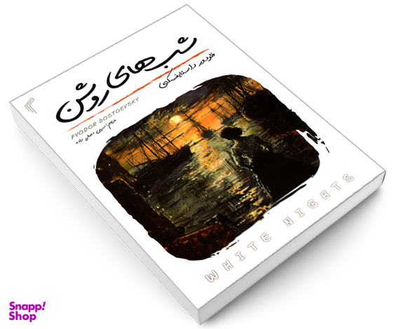 کتاب شب های روشن اثر فئودور داستایوفسکی نشر تیموری