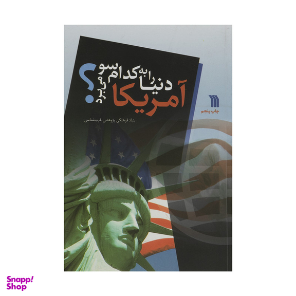 کتاب آمريكا دنيا را به كدام سو می برد؟ اثر بنیاد فرهنگی پژوهشی غرب شناسی نشر سروش