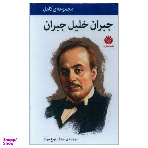 کتاب جبران خليل جبران نشر اختران
