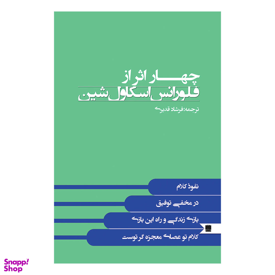 کتاب چهار اثر از فلورانس اسکاول شین انتشارات نگین ایران
