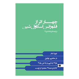 کتاب چهار اثر از فلورانس اسکاول شین انتشارات نگین ایران