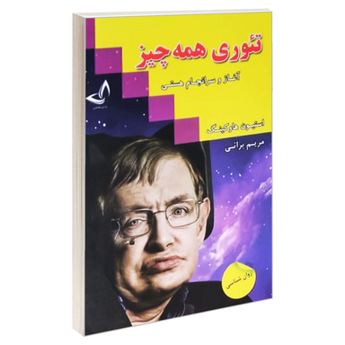 کتاب تئوری همه چیز آغاز و سرانجام هستی اثر استیون هاوکینگ انتشارات ندای معاصر