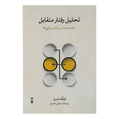 کتاب تحلیل رفتار متقابل اثر اریک برن فرهنگ نشر نو