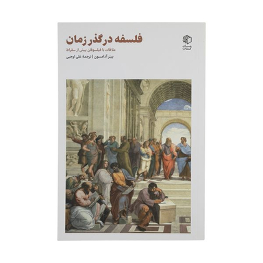کتاب فلسفه در گذر زمان اثر پیتر آدامسون انتشارات مان کتاب