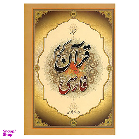 کتاب قرآن کریم فارسی انتشارات جمهوری