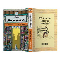 کتاب روزها در کتاب‌ فروشی موریساکی اثر ساتوشی یاگی ساوا نشر آذرگون