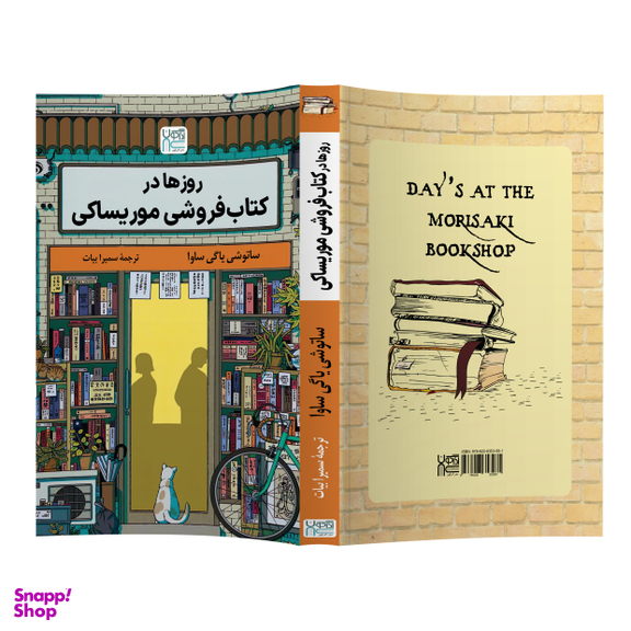 کتاب روزها در کتاب‌ فروشی موریساکی اثر ساتوشی یاگی ساوا نشر آذرگون
