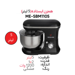 همزن مباشی مدل ME-SBM1105