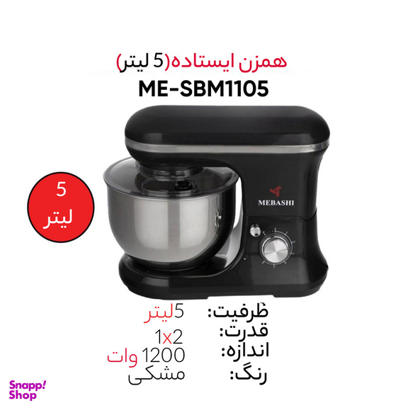 همزن مباشی مدل ME-SBM1105