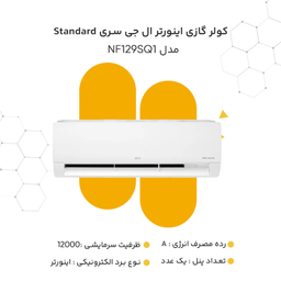 کولر گازی 12 هزار اینورتر ال جی سری Standard مدل NF129SQ1