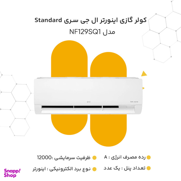 کولر گازی 12 هزار اینورتر ال جی سری Standard مدل NF129SQ1
