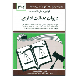 کتاب قوانین و مقررات جدید دیوان عدالت اداری 1402 اثر جهانگیر منصور انتشارات کتاب دیدآور