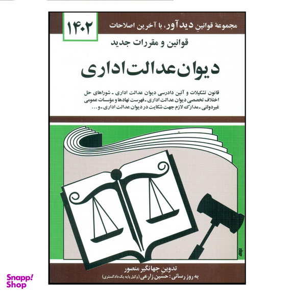 کتاب قوانین و مقررات جدید دیوان عدالت اداری 1402 اثر جهانگیر منصور انتشارات کتاب دیدآور