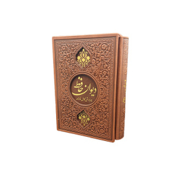 کتاب دیوان حافظ جیبی چرمی قاب کشویی انتشارات یادمان فلسفی