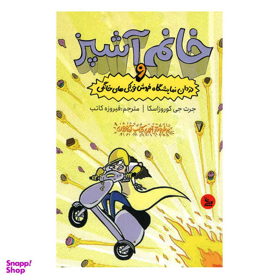 کتاب خانم آشپز و دزدان نمایشگاه فروش خوذاکی‌های خانگی اثر جرت جی کوروزاسکا انتشارات چلچله