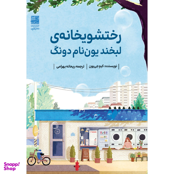 کتاب رختشویخانه لبخند یون نام دونگ اثر کیم جی یون انتشارات دانش آفرین
