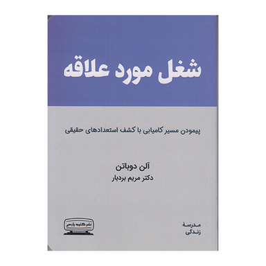 کتاب شغل مورد علاقه اثر آلن دوباتن انتشارات کتیبه پارسی