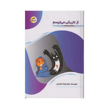 کتاب از تاریکی می ترسم اثر دکتر بابک اعتمادی انتشارات پیام عدالت