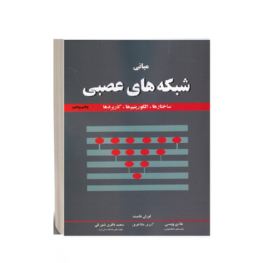 کتاب مبانی شبکه های عصبی اثر لوران فاست نشر نص
