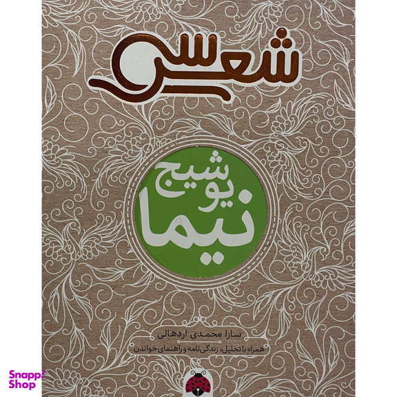 کتاب سی شعر نيما يوشيج اثر سارا محمدی اردهالی انتشارات شهر قلم