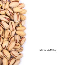 پسته اکبری خام اعلی بارجیل